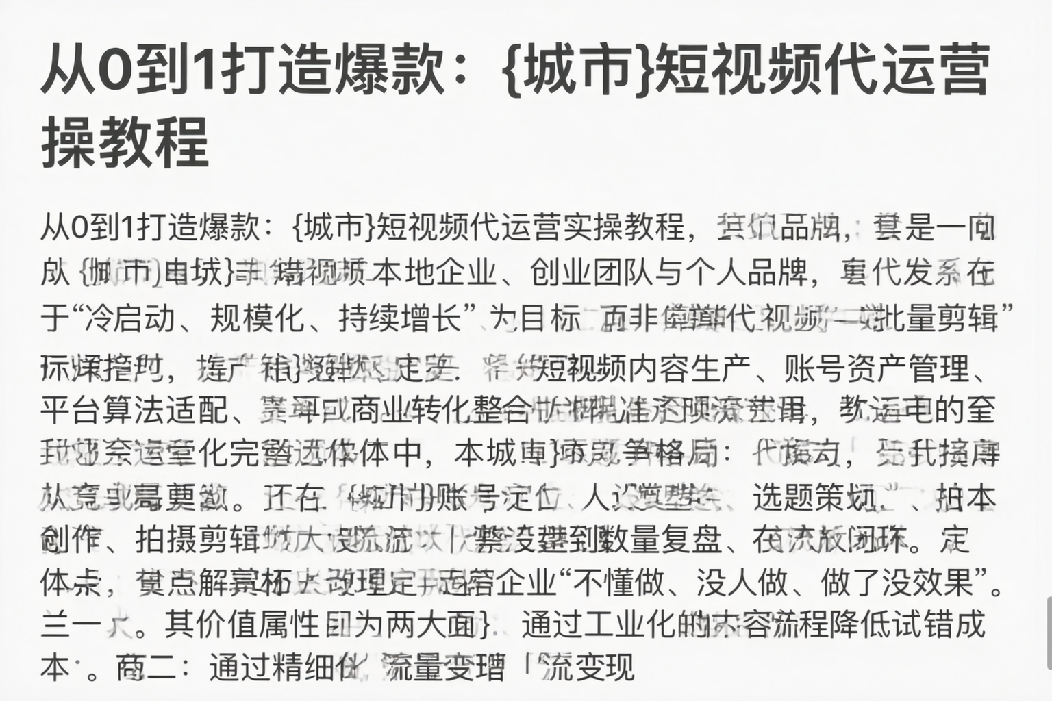 从0到1打造爆款：白杨短视频代运营实操教程