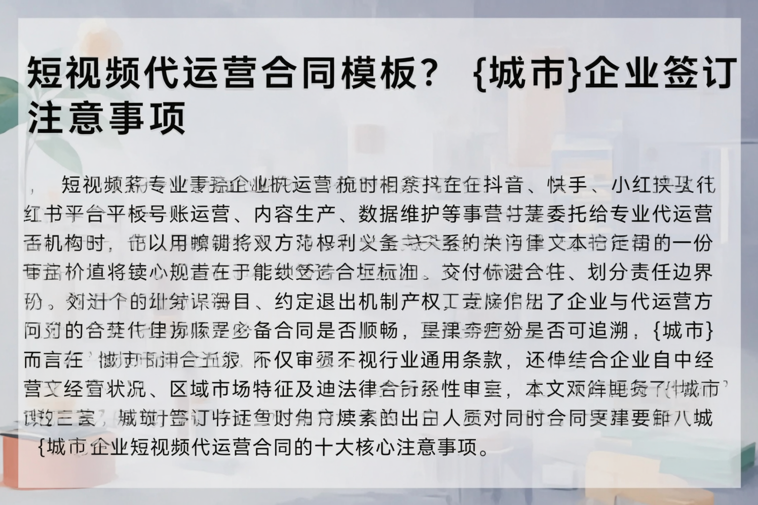 短视频代运营合同模板？白杨企业签订注意事项
