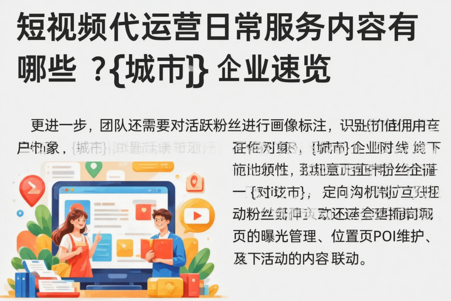 短视频代运营日常服务内容有哪些？白杨企业速览