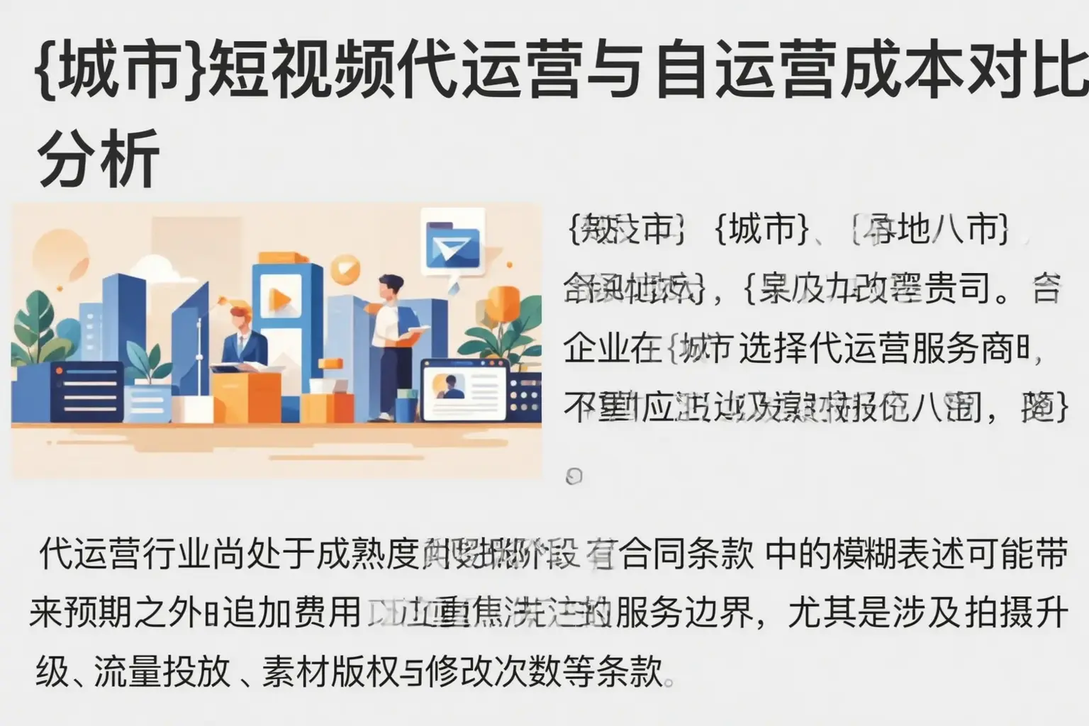白杨短视频代运营与自运营成本对比分析