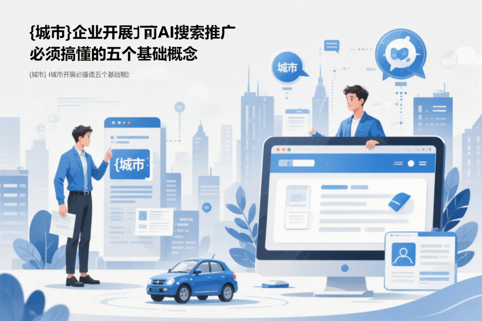 白杨企业开展AI搜索推广前必须搞懂的五个基础概念