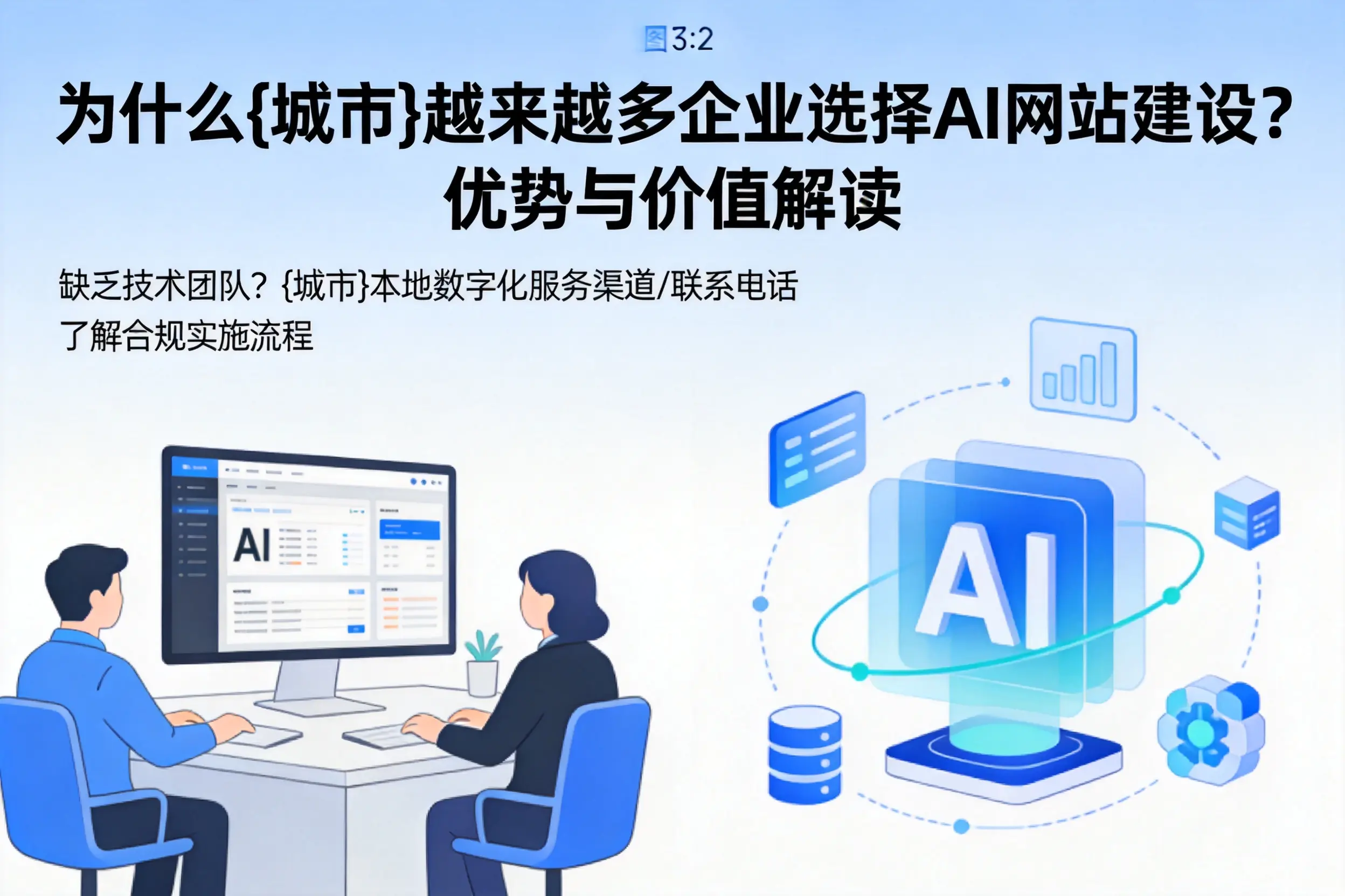 为什么白杨越来越多企业选择AI网站建设？优势与价值解读