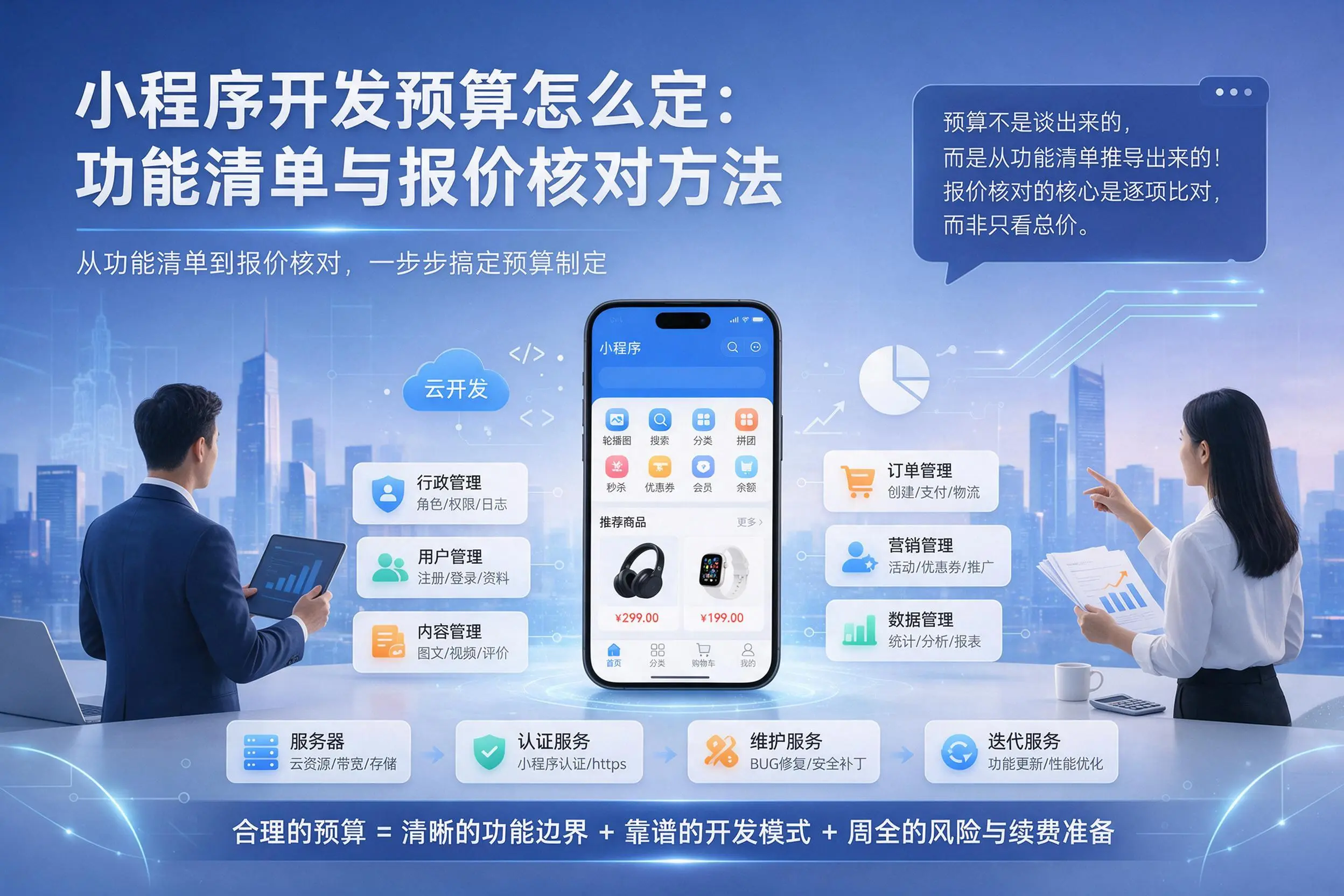白杨小程序开发预算怎么定：功能清单与报价核对方法