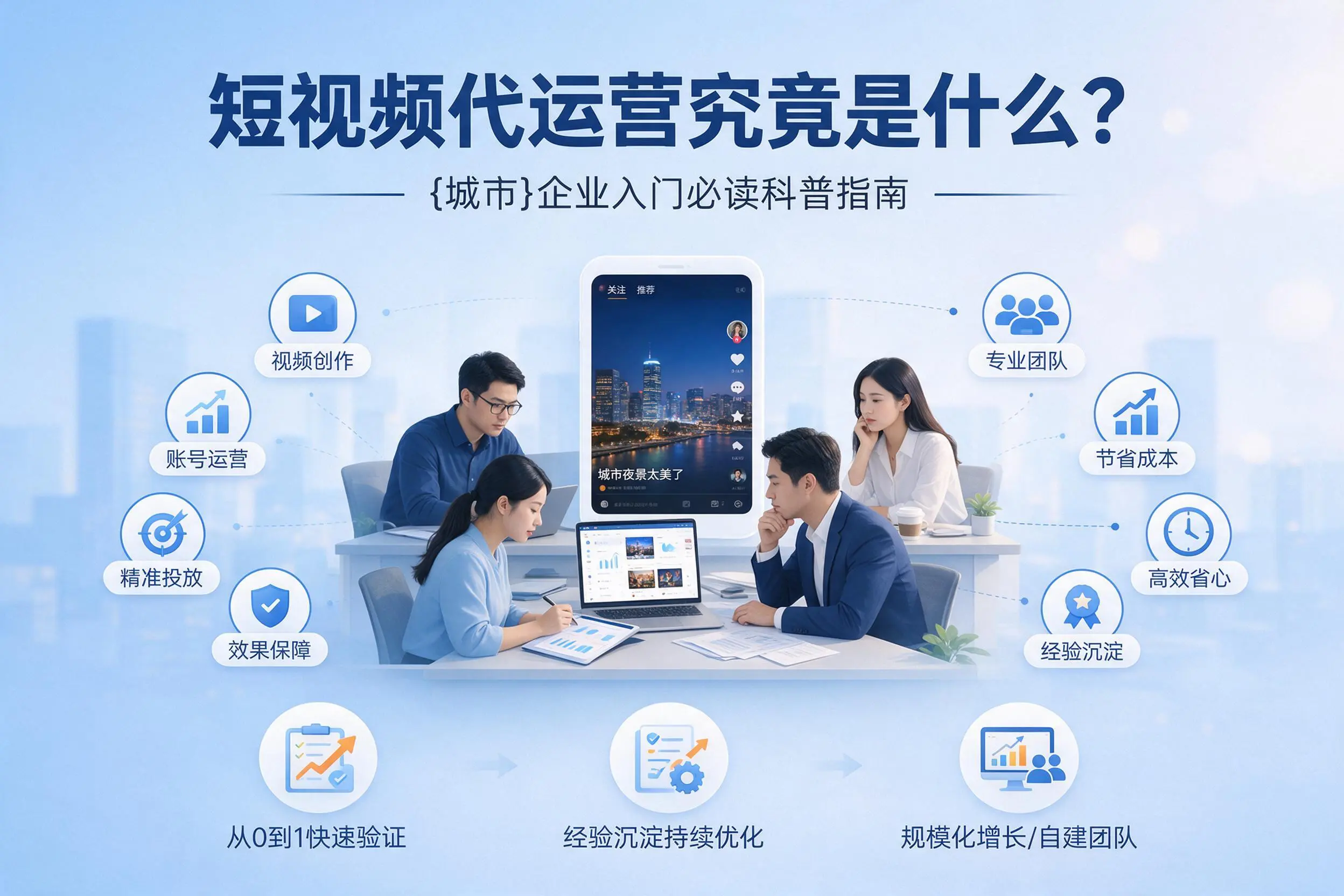 短视频代运营究竟是什么？白杨企业入门必读科普指南