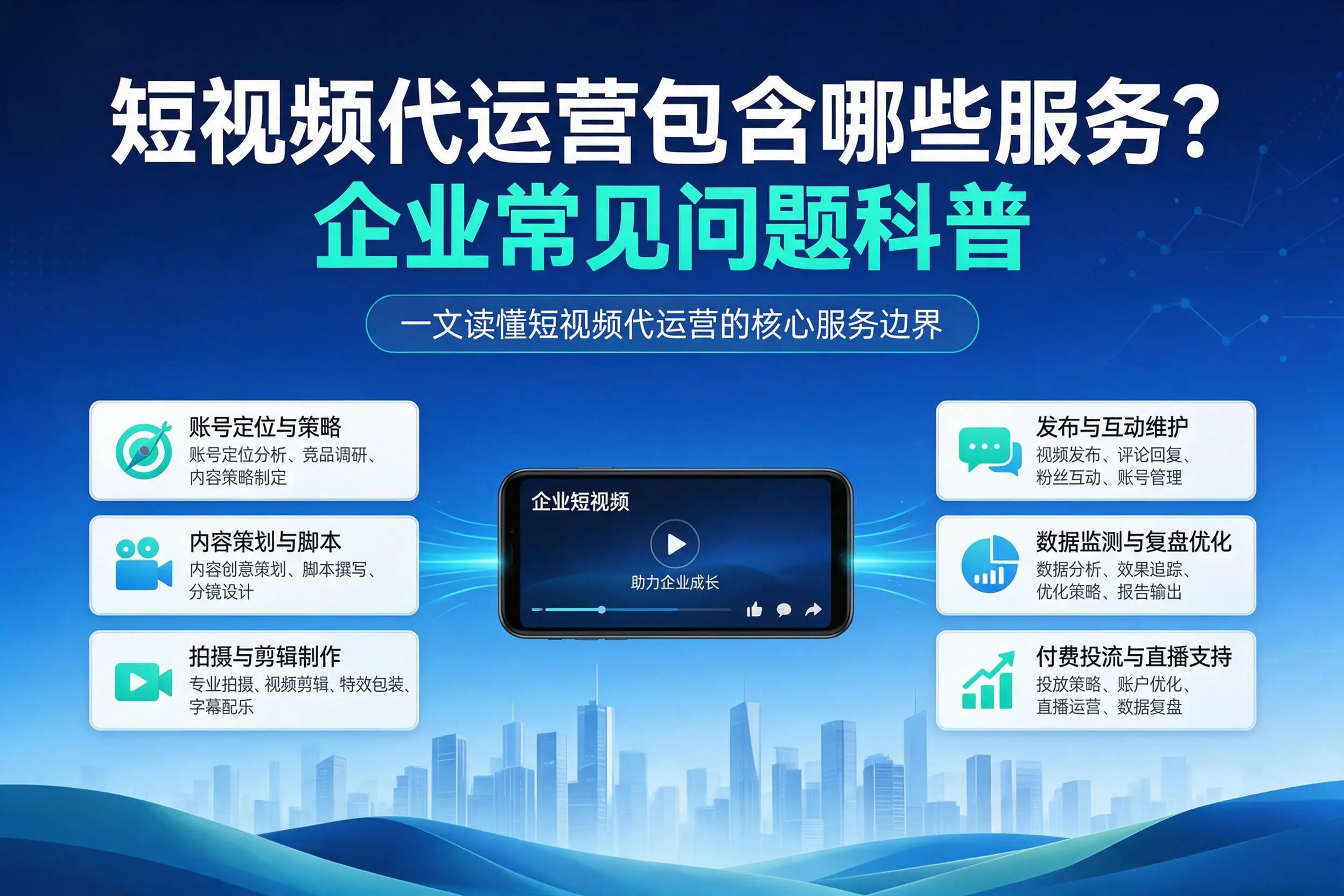 短视频代运营包含哪些服务？白杨企业常见问题科普