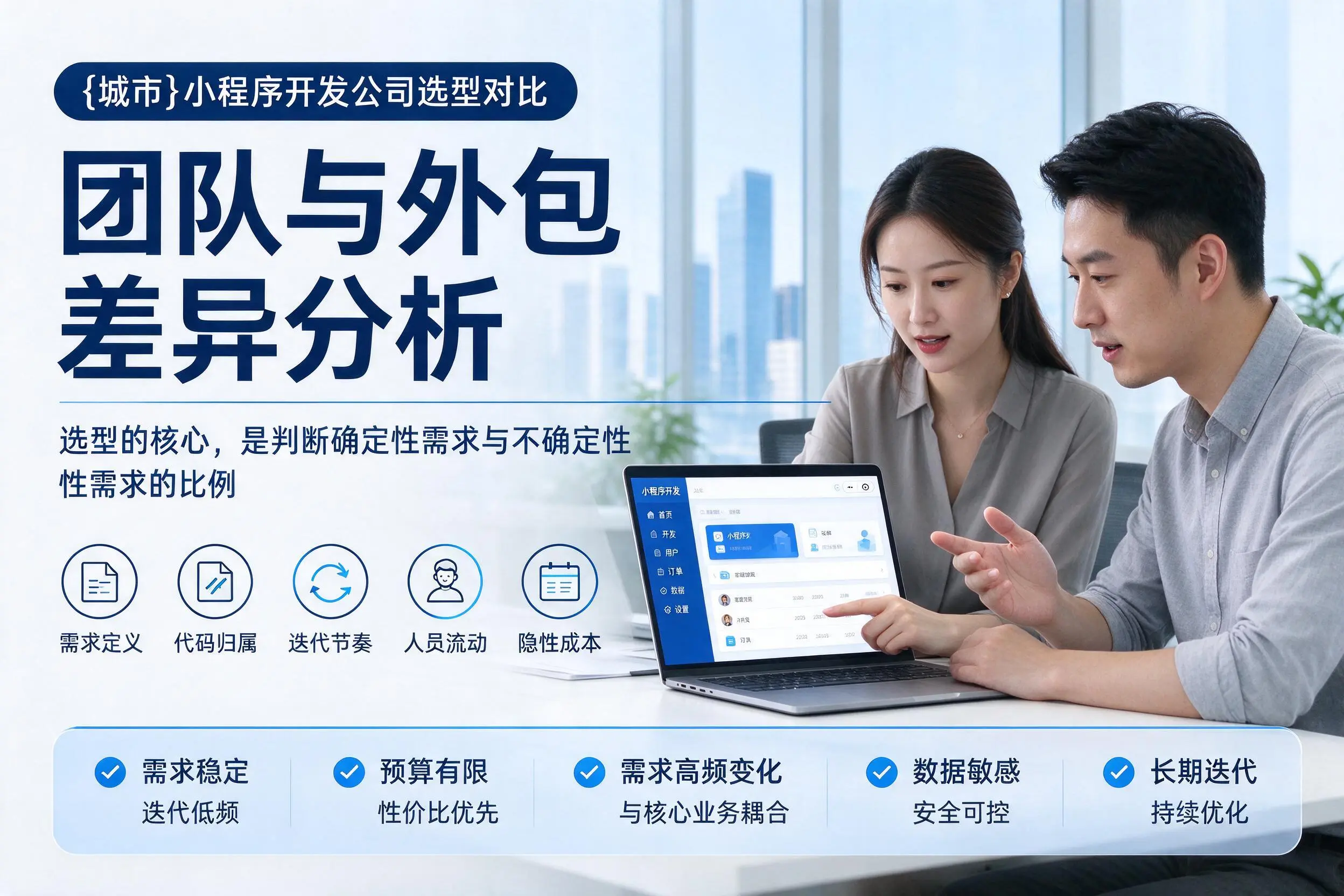 白杨小程序开发公司选型对比:团队与外包差异分析