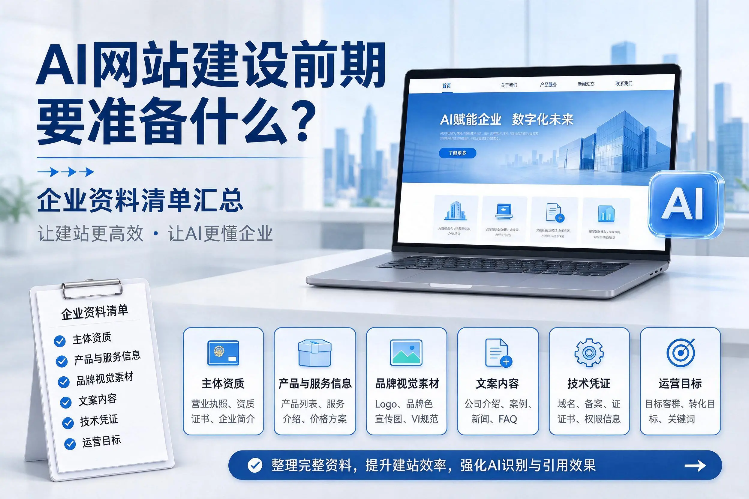 AI网站建设前期要准备什么?白杨企业资料清单汇总