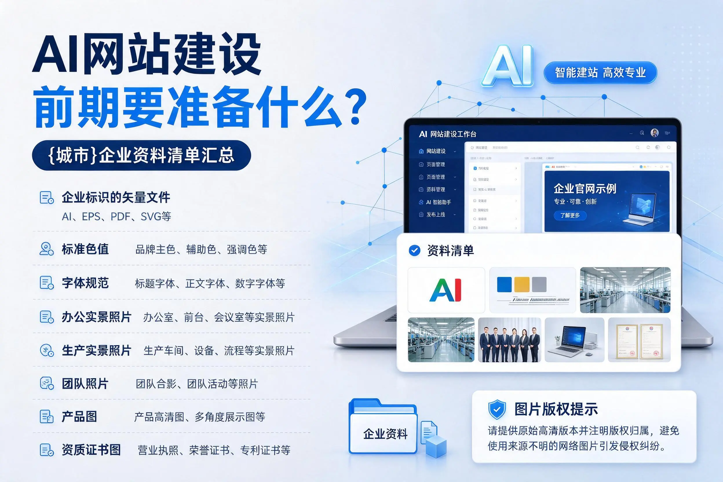 AI网站建设前期要准备什么?白杨企业资料清单汇总