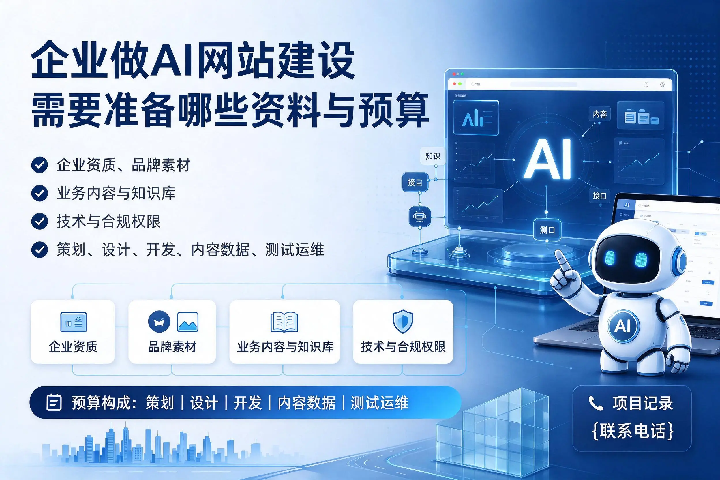 白杨企业做AI网站建设需要准备哪些资料与预算